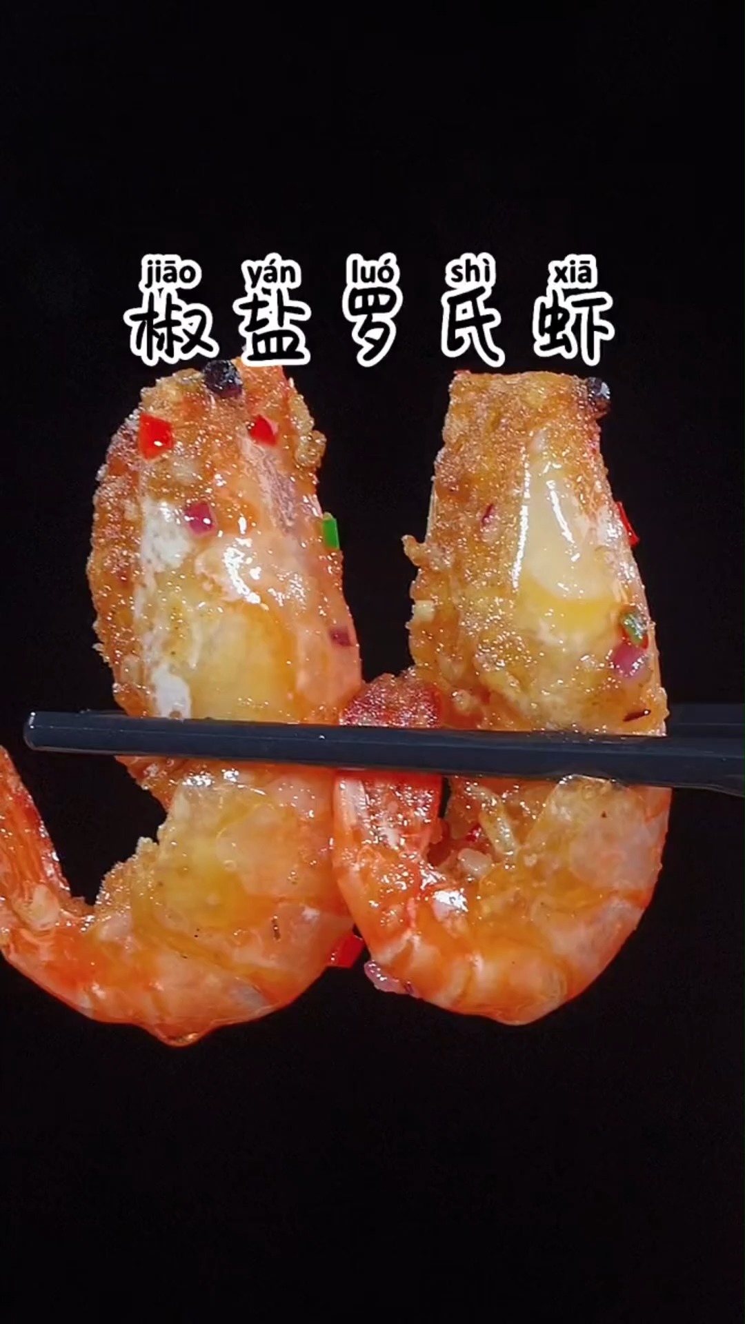 #美食#椒盐罗氏虾的家常做法