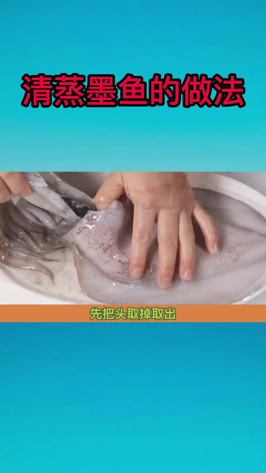 清蒸墨鱼的做法,你听懂了吗