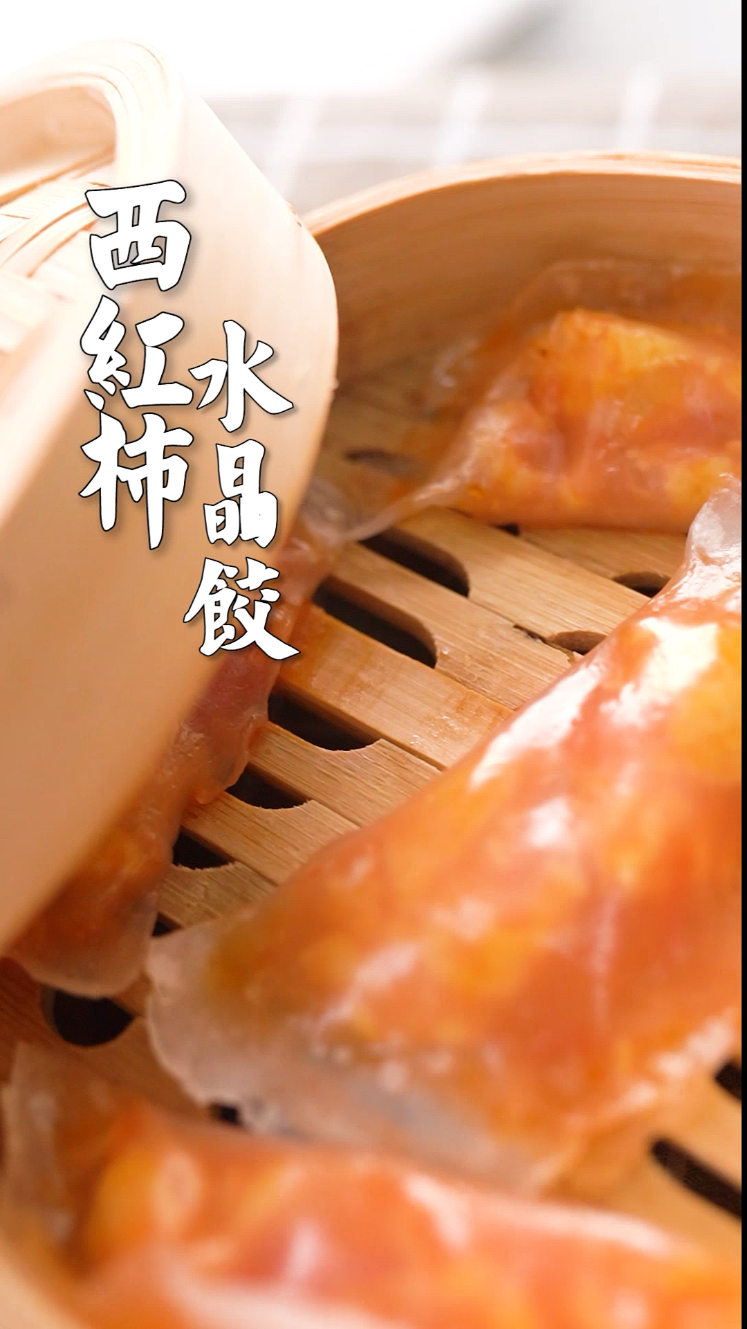 #晒年货#你见过西红柿鸡蛋馅的水晶饺子吗?Q糯鲜美南北方人都爱吃!