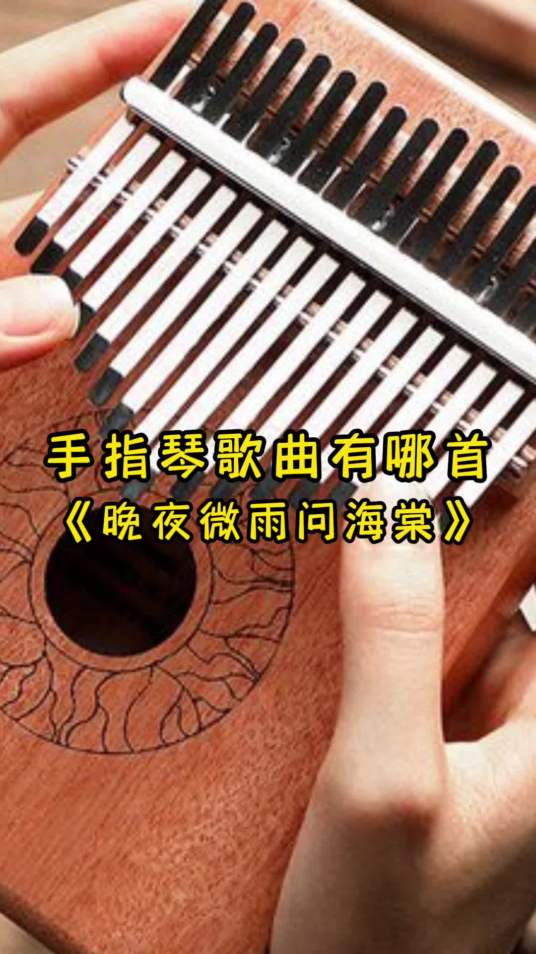 歌曲《晚夜微雨问海棠》,让我们一起来欣赏