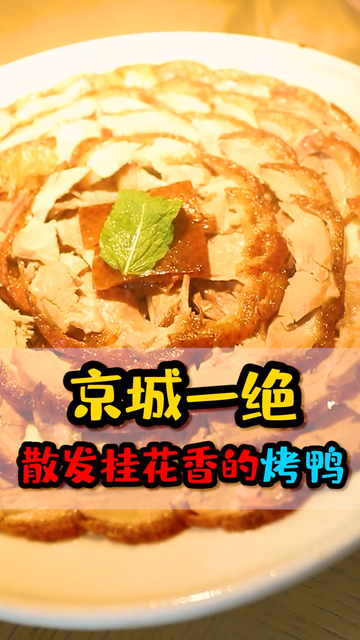 烤鸭有啥稀奇的?但是桂花鸭稀罕呀