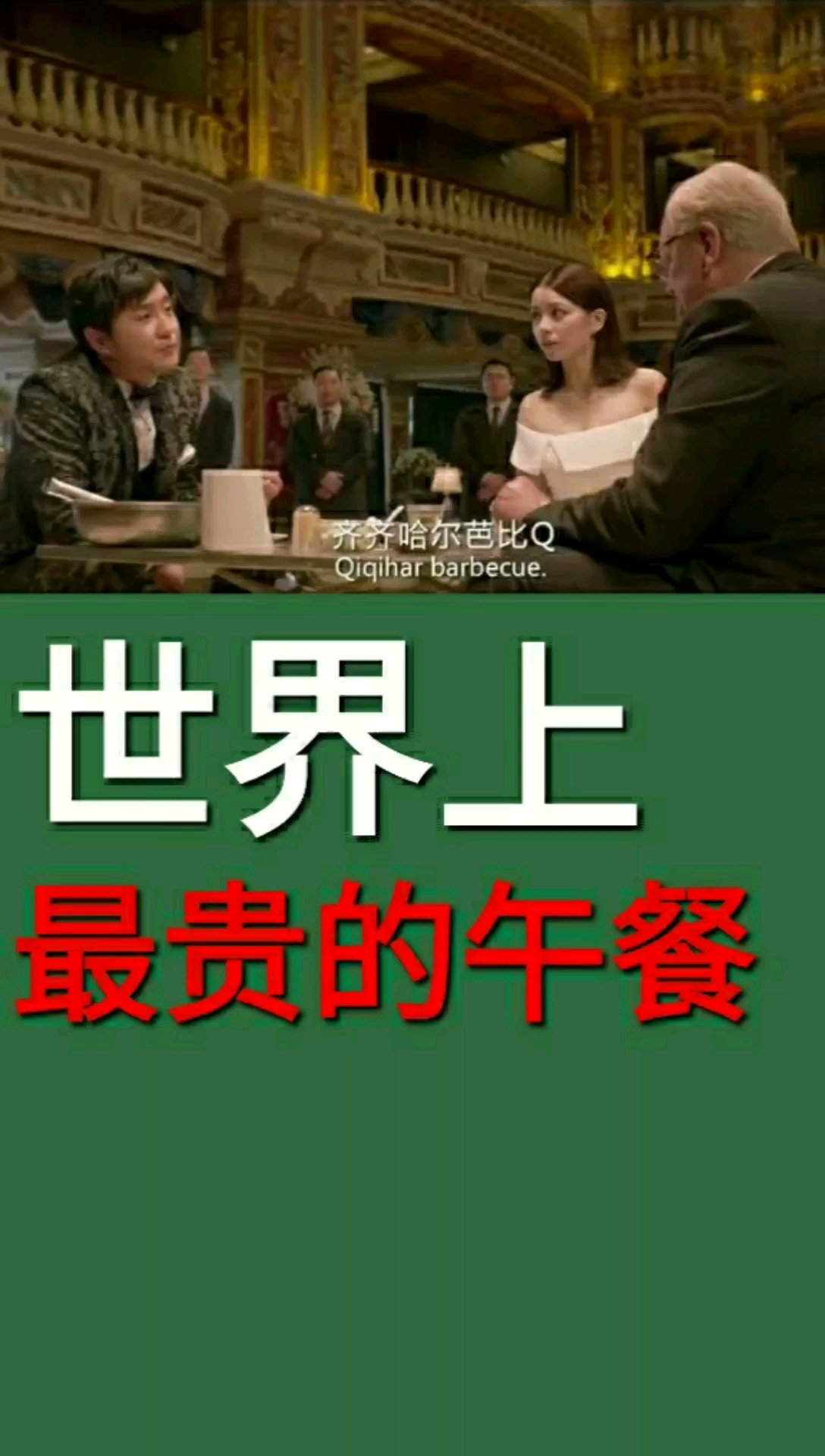 #百科知识#世界上最贵的午餐
