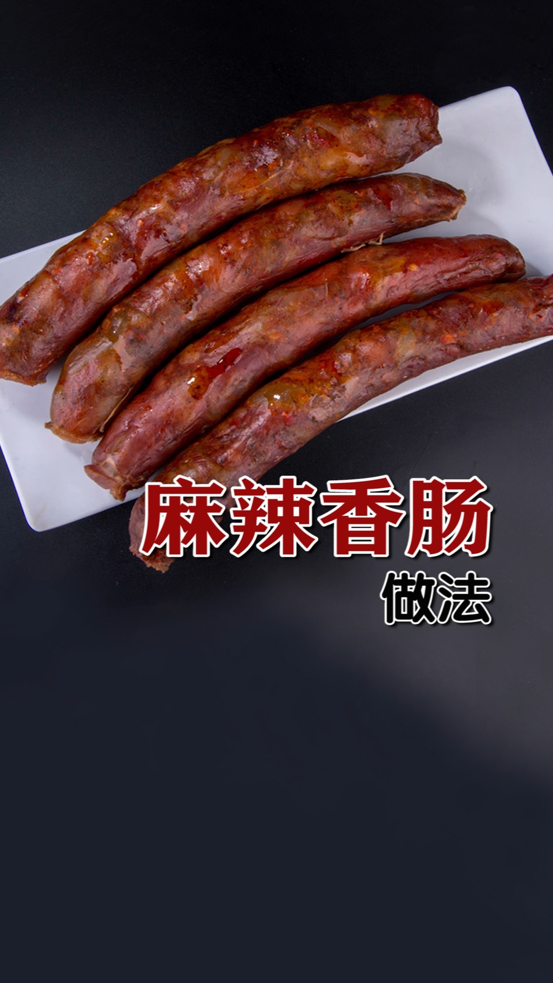 #冬季进补计划#四川麻辣香肠，川味腊肠，做法就是这么简单哦