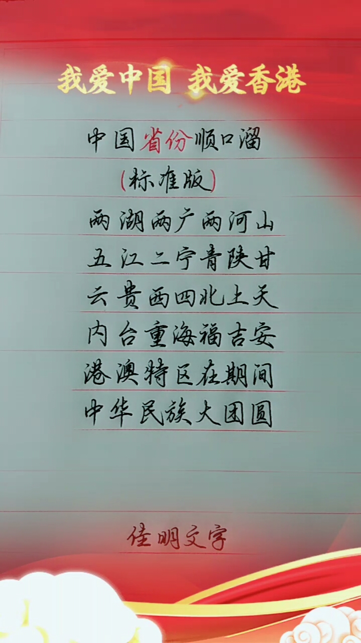 #爱中国爱香港#省份顺口溜