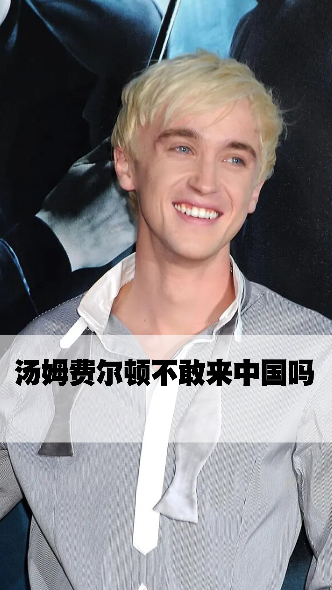 汤姆费尔顿不敢来中国吗