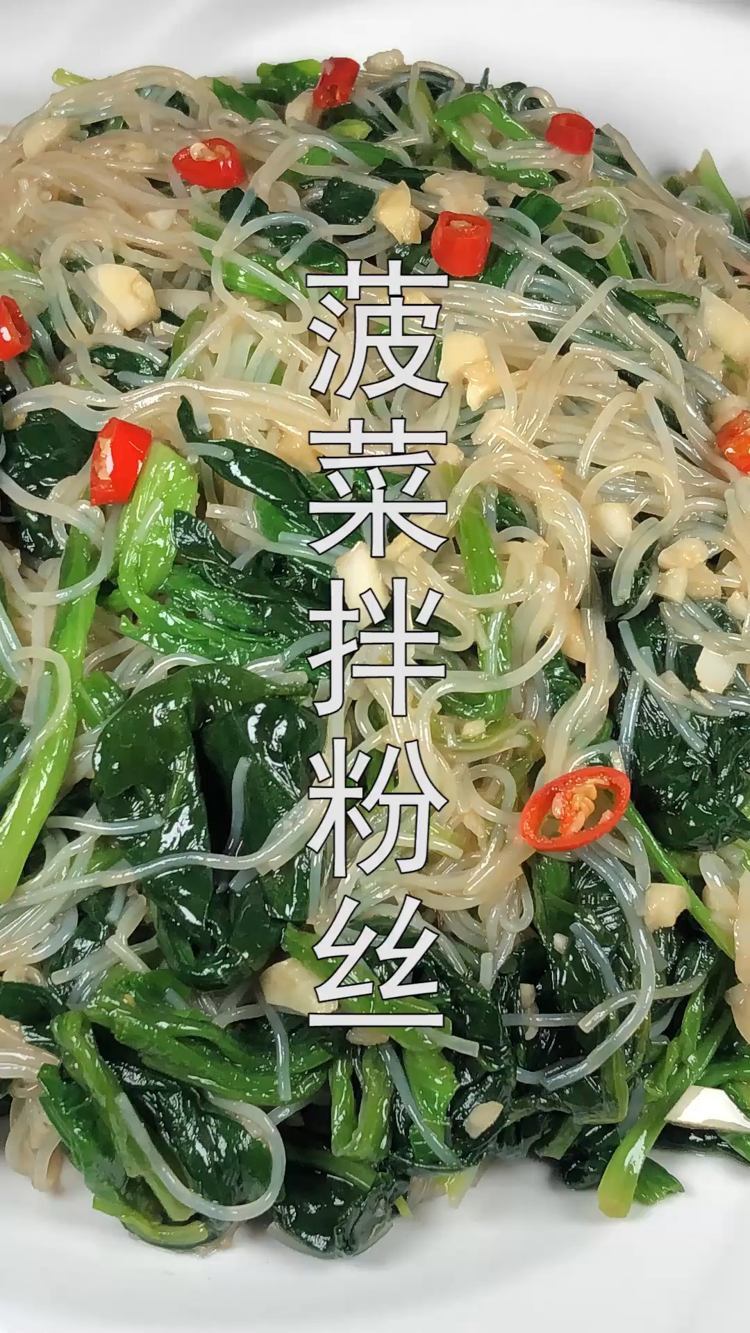 #年夜菜#菠菜拌粉丝这样做太好吃了,开胃爽口解油腻,年夜饭必备凉菜