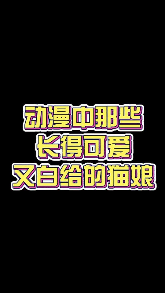 看后瞅了瞅自己养的猫,给我变!!! #巧克力与香子兰  #我在全民小视频看动漫