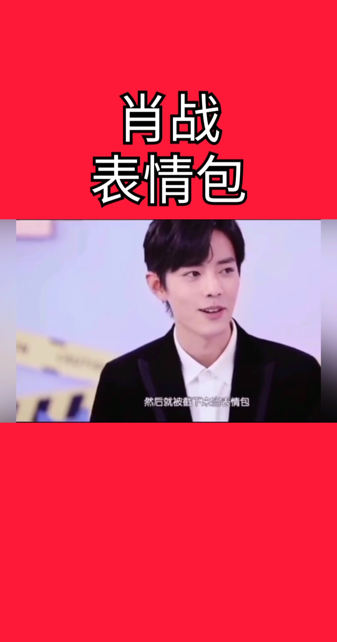 #肖战#可爱的战战!!!