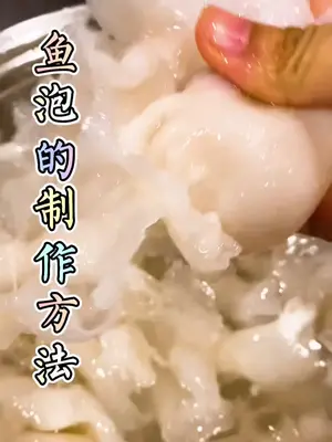 美食创作人 鱼泡的新吃法你们知道吗?不是红烧也不是清蒸,看完视频你就知道啦美食趣胃 