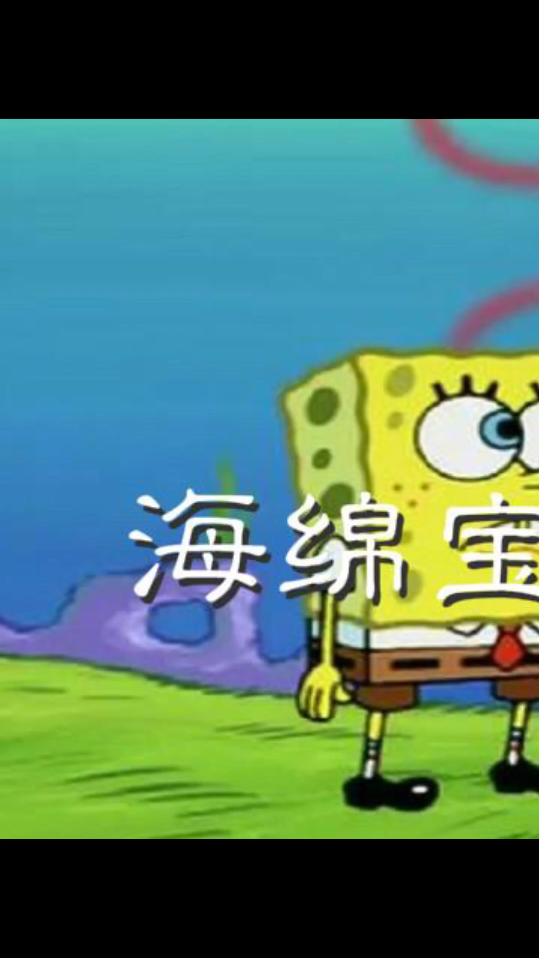 #海绵宝宝派大星#关于友情,看得我有点伤感,人生导师派大星,很深刻的一集