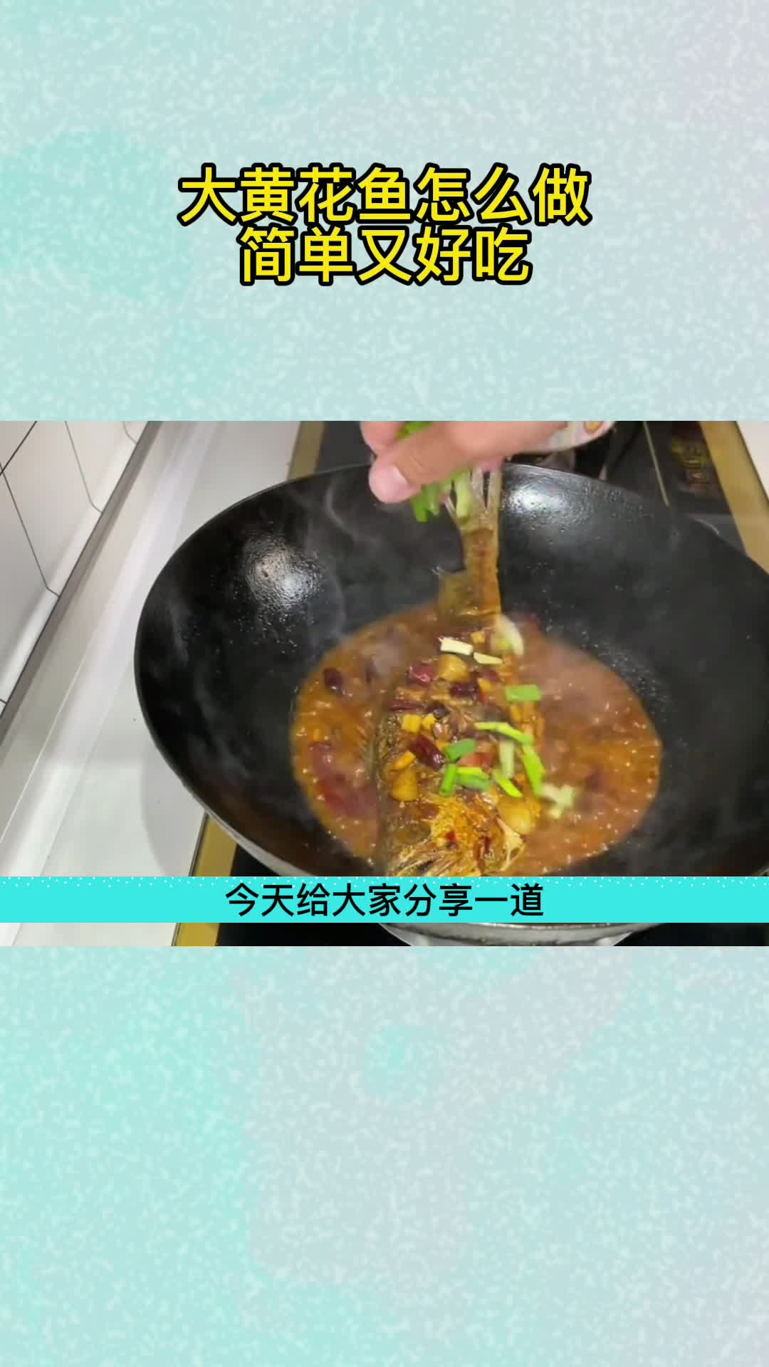 大黄花鱼怎么做简单又好吃,你看懂了吗