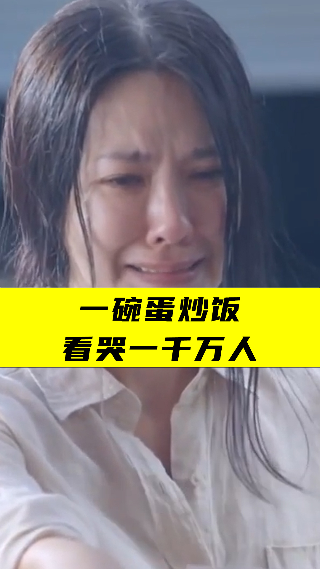 一碗蛋炒饭,看哭千万人