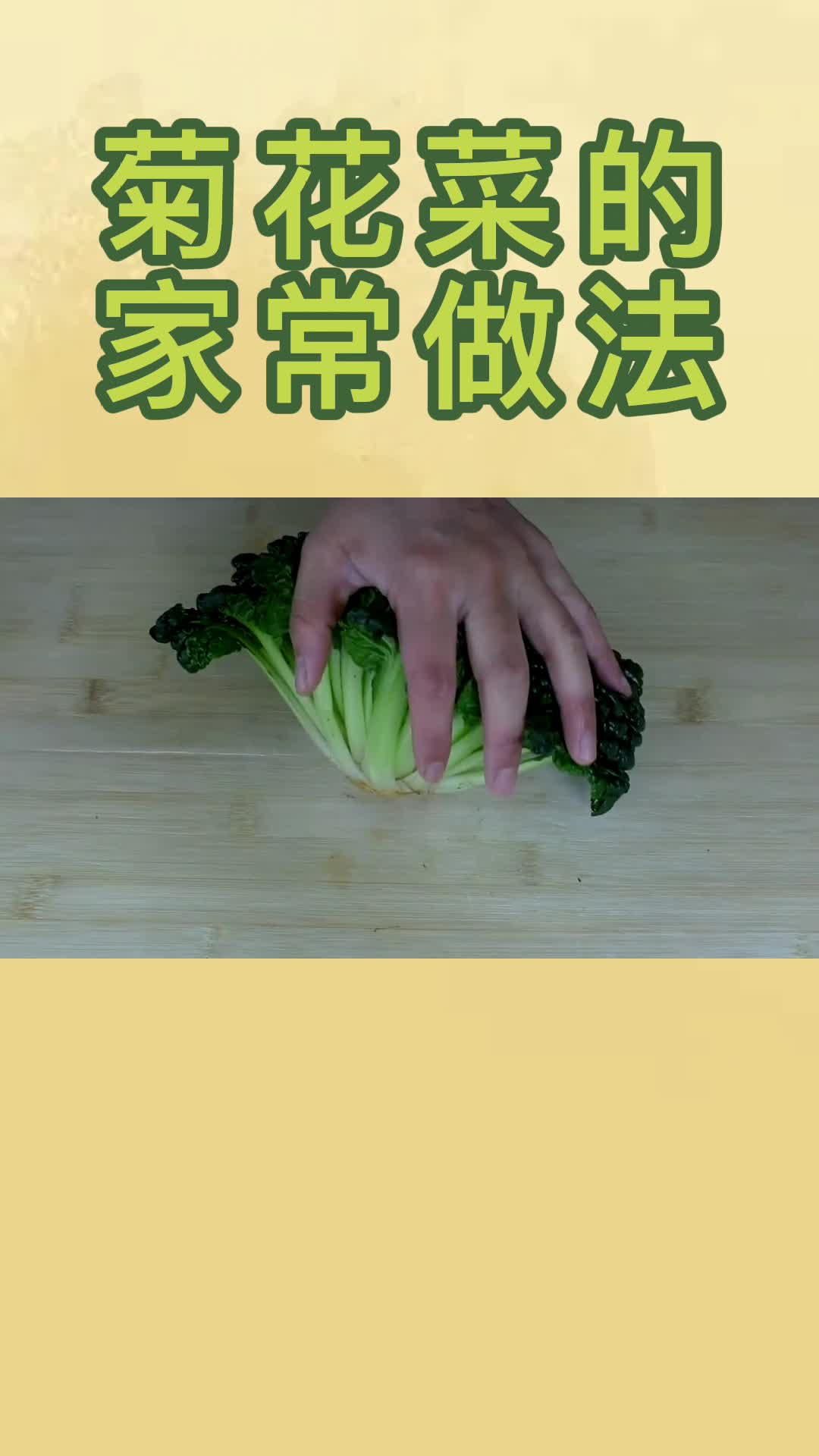 菊花菜的家常做法,你明白了吗?