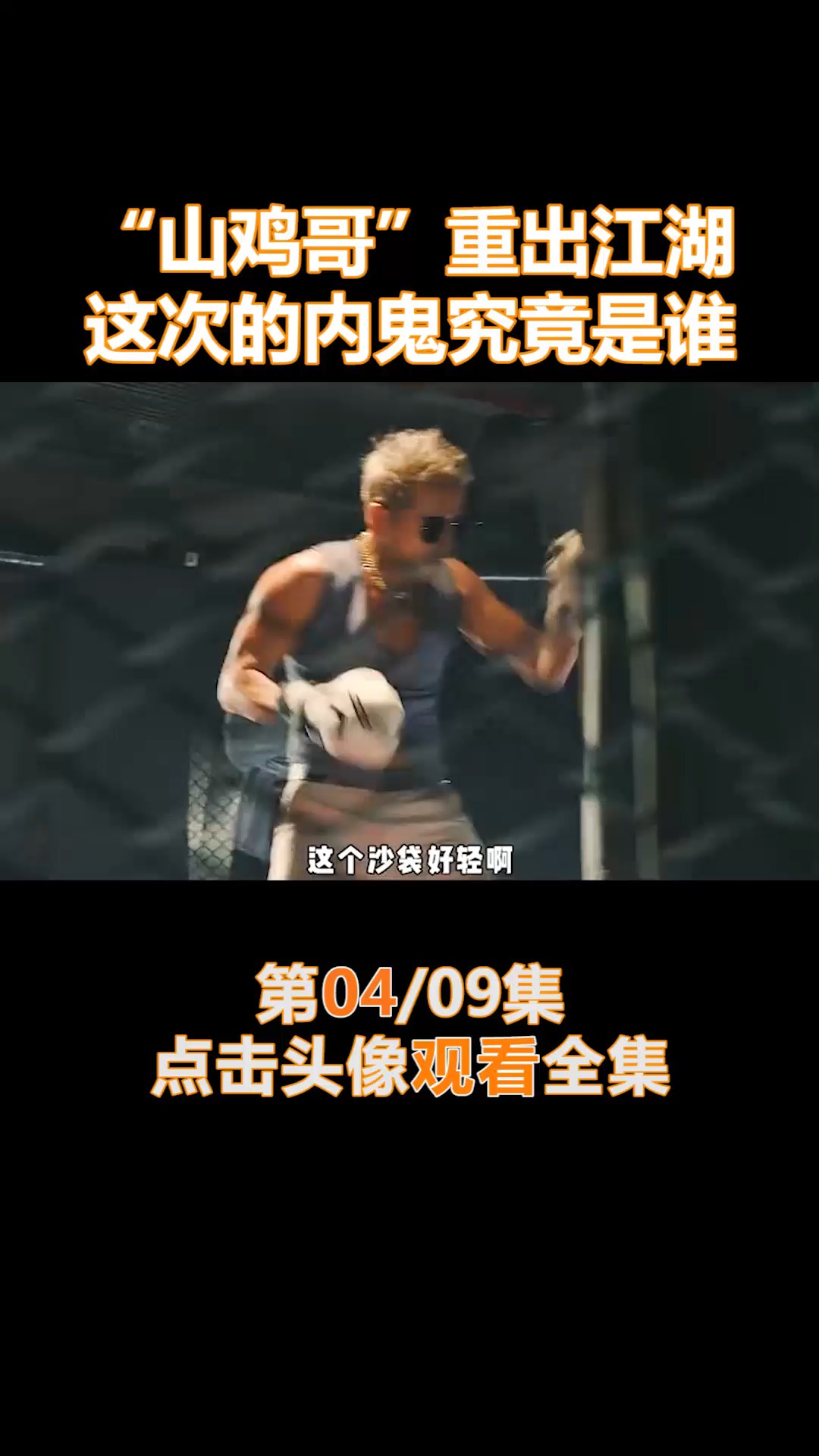 #我要上热门#“山鸡哥”重出江湖,这次的内鬼究竟是谁(4)