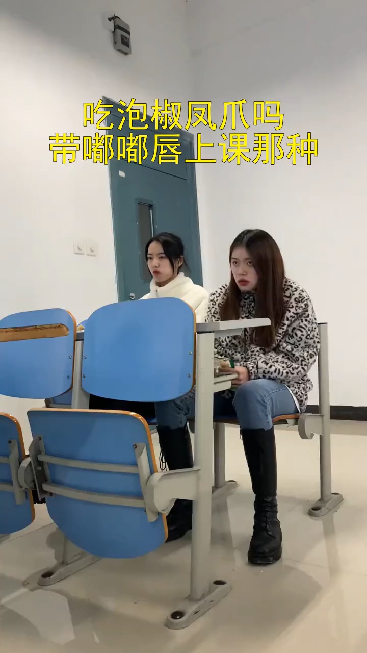 吃泡椒凤爪吗带嘟嘟唇上课那种