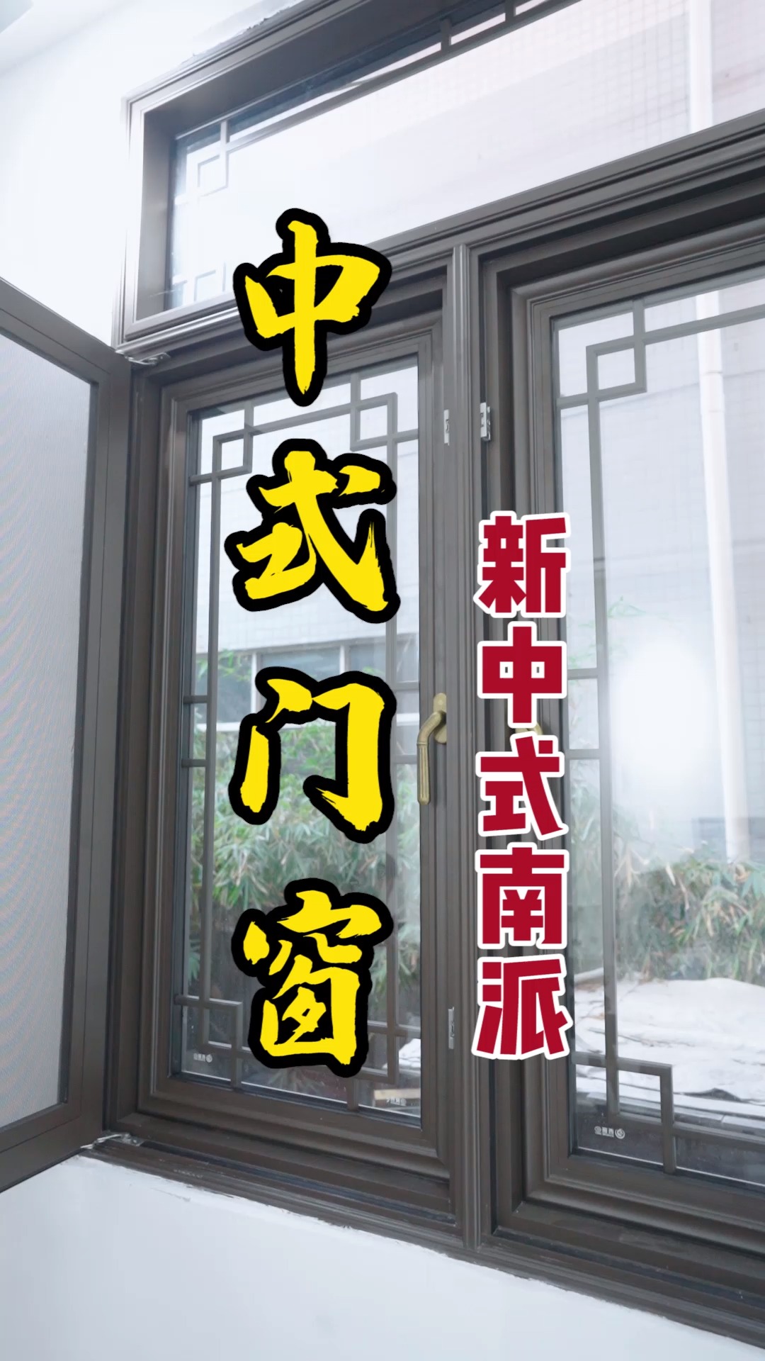 #中式仿古门窗#西窗门窗新中式介绍—北派