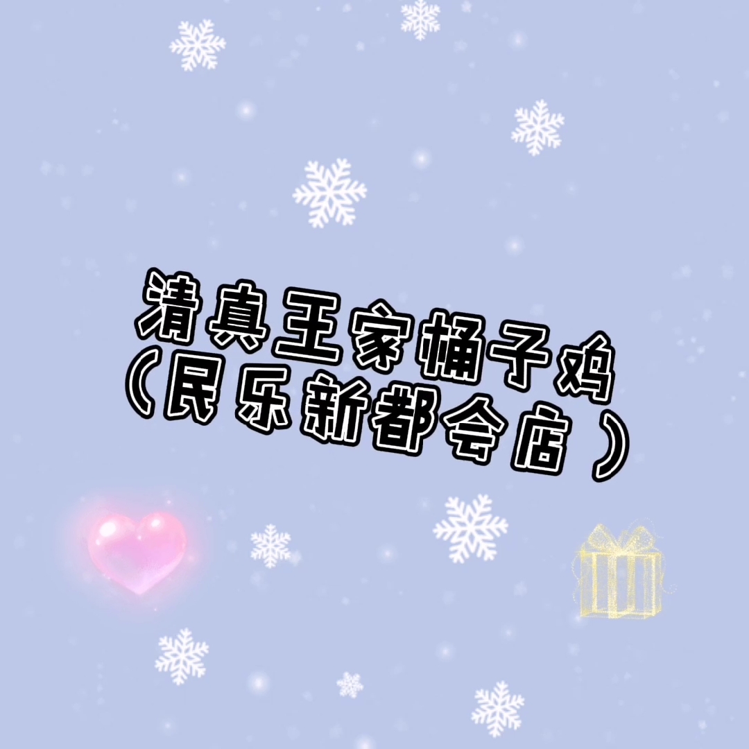 清真王家桶子鸡(民乐新都会店)