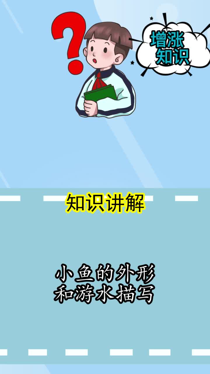 小鱼的外形和游水描写,你明白了吗