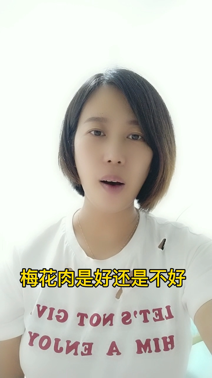 梅花肉是好还是不好 