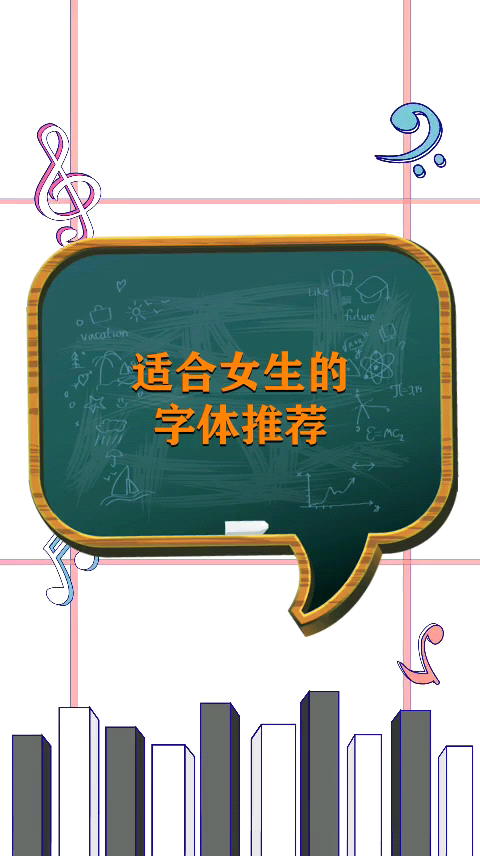 适合女生的字体推荐