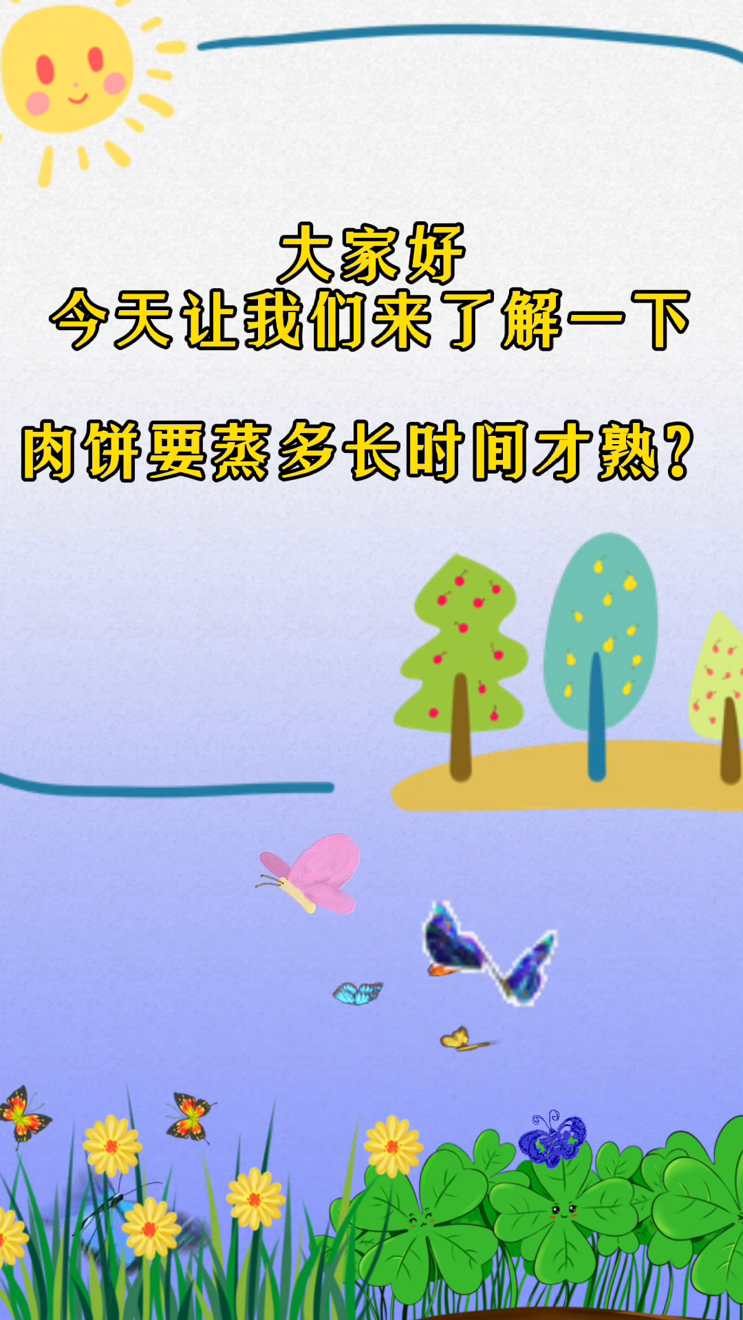肉饼要蒸多久才熟?