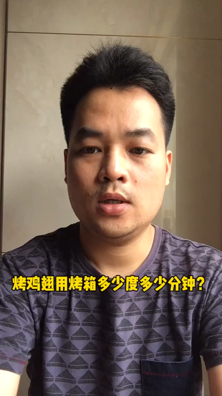 烤鸡翅用烤箱多少度多少分钟?