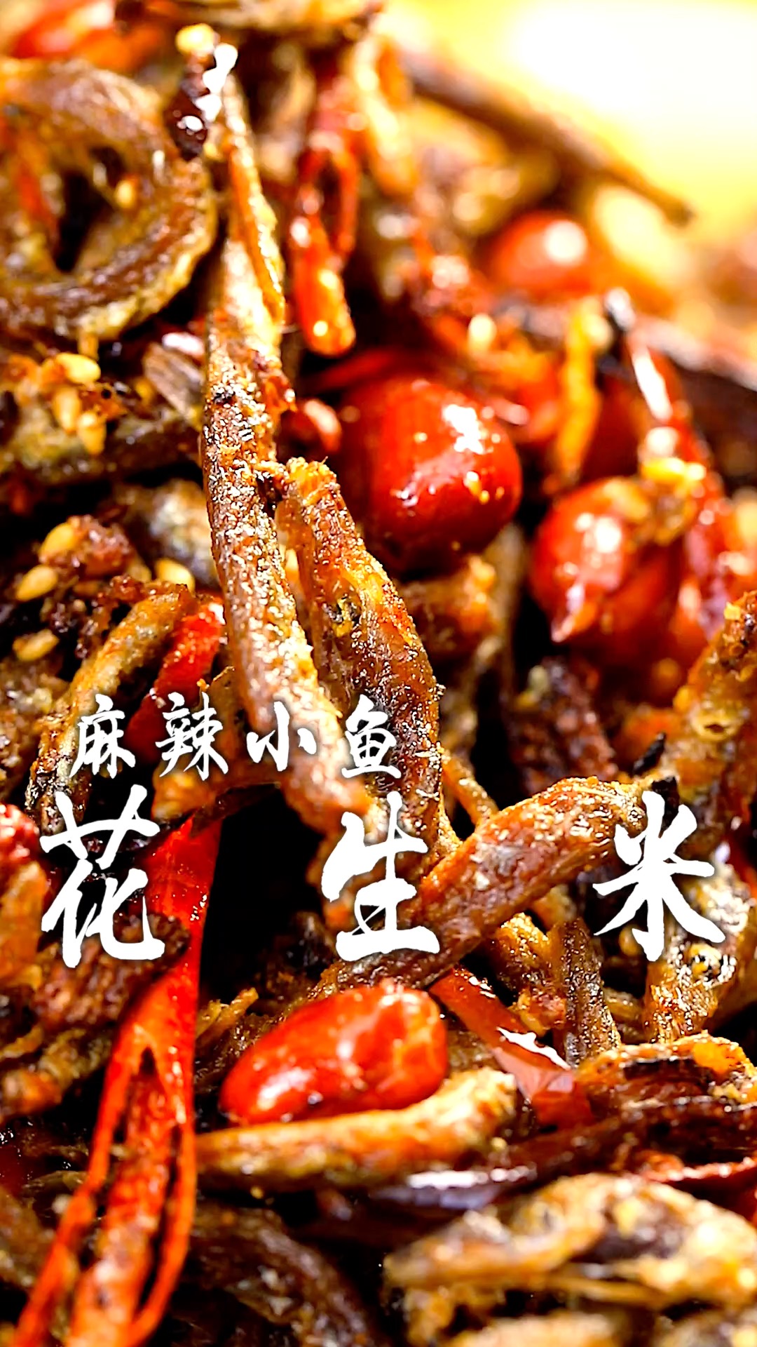 嘎嘣脆的麻辣小鱼花生米,稀酥嘣脆,拿来下酒那叫一个绝了!