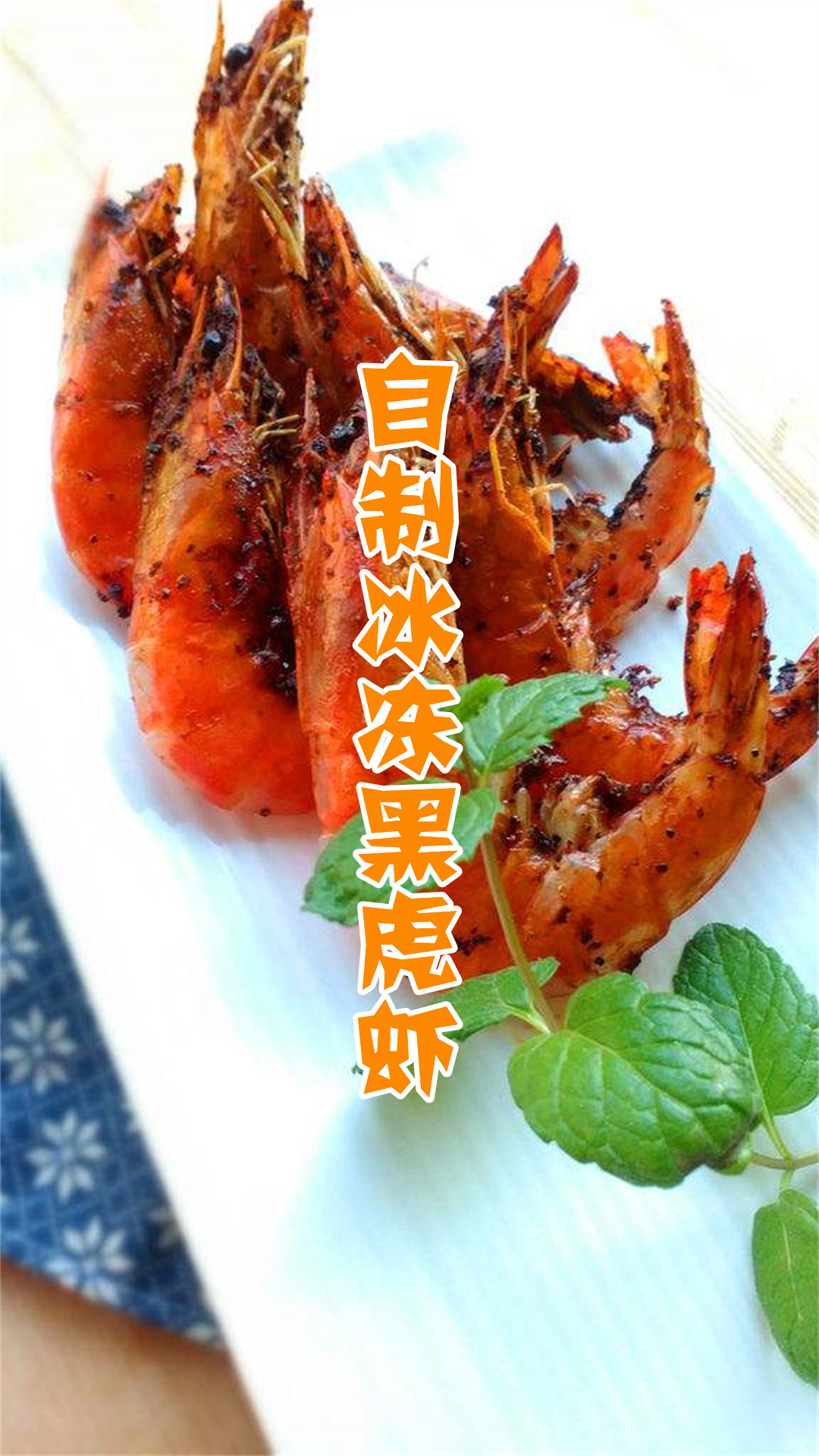 自制冰冻黑虎虾