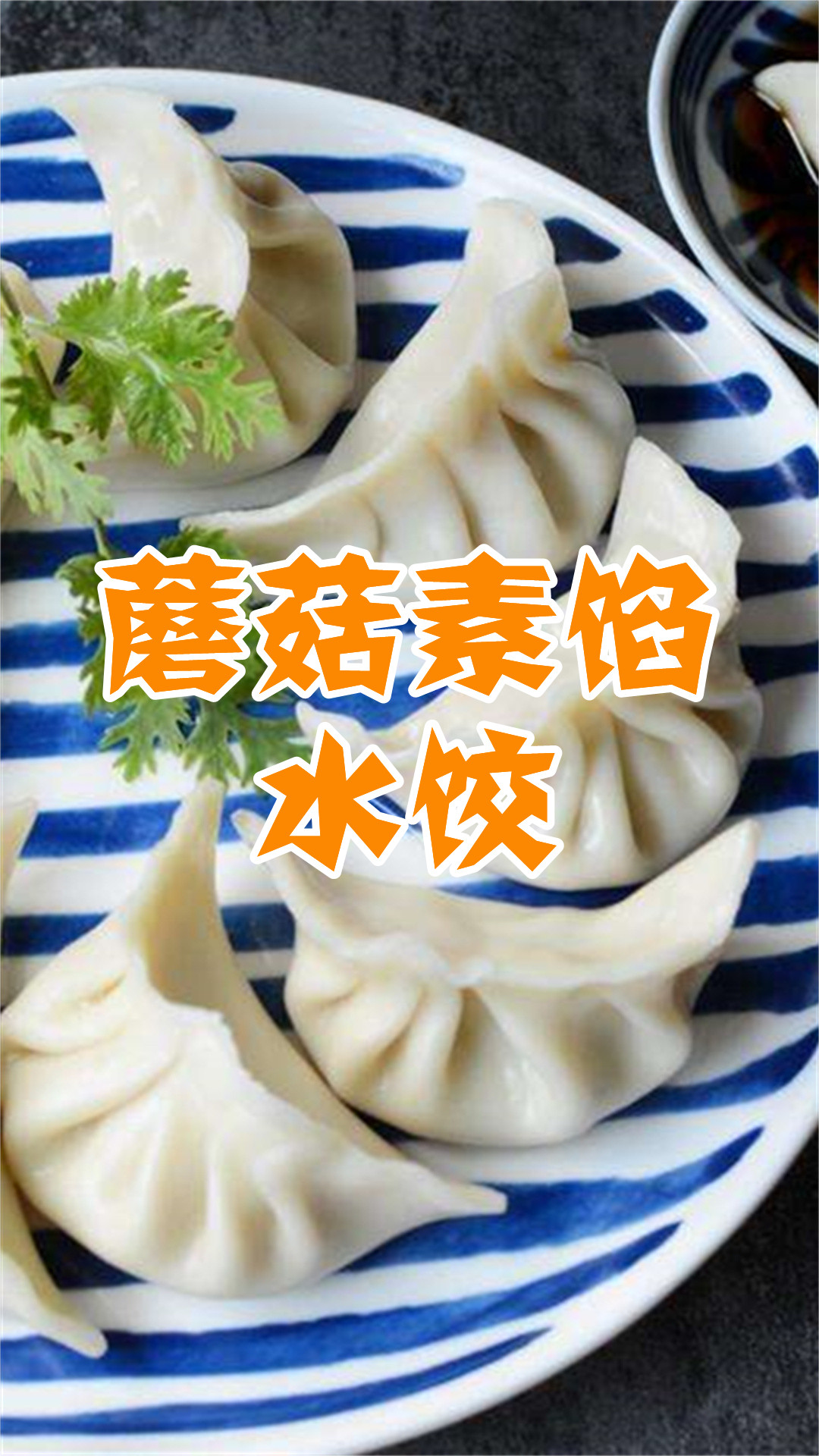 蘑菇素馅水饺