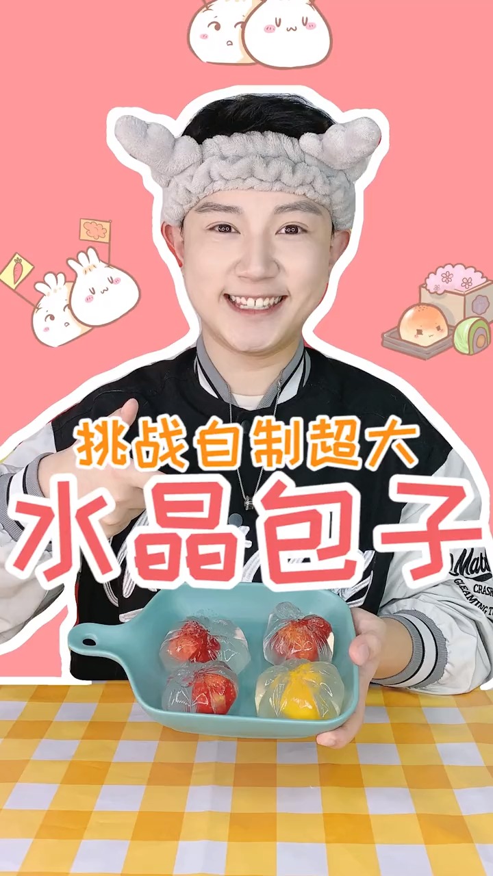 超漂亮的水晶包子,想吃的扣1