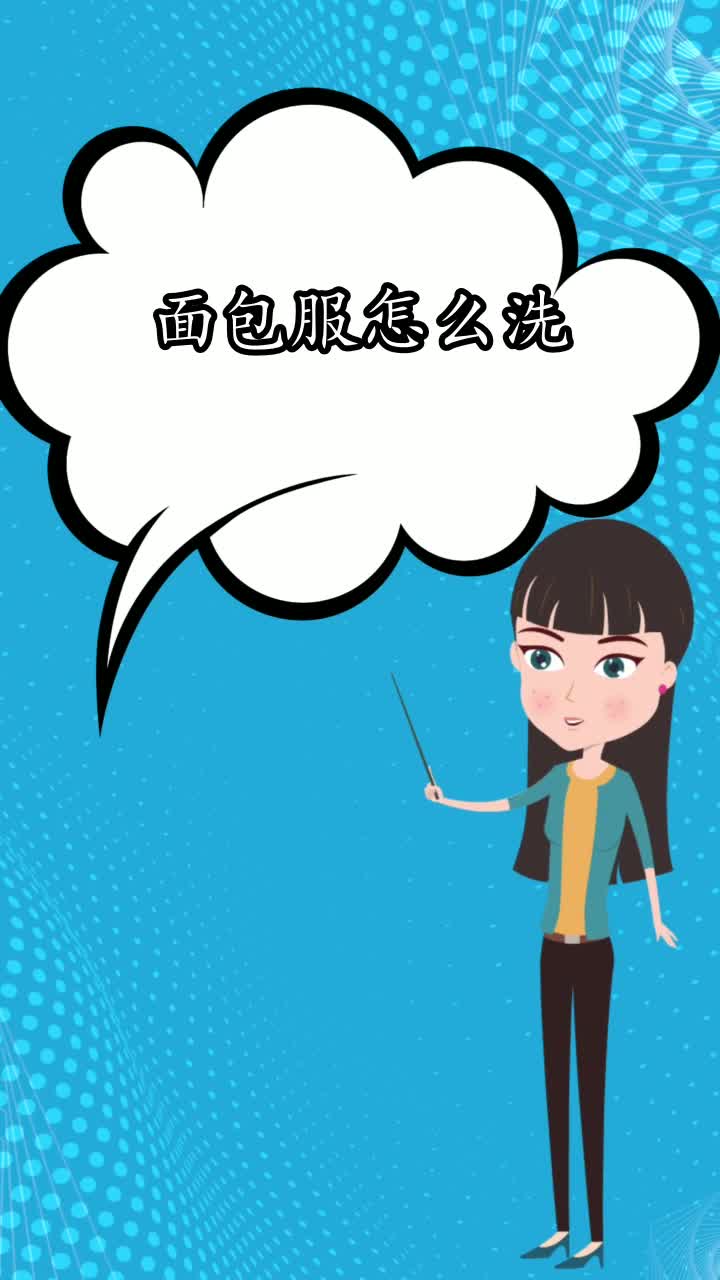 面包服怎么洗,你了解了吗
