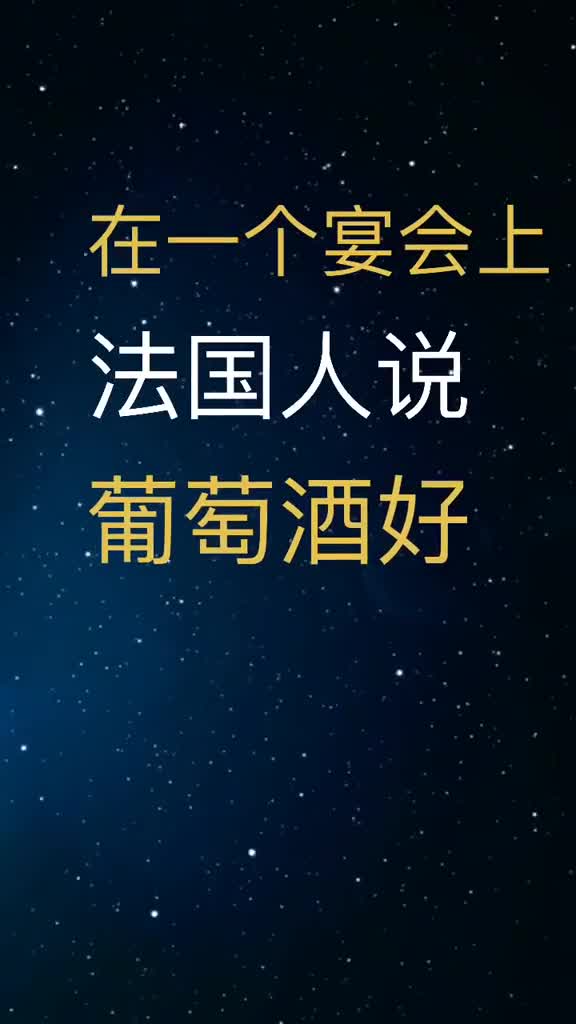 在一个宴会上。法国人说。葡萄酒好