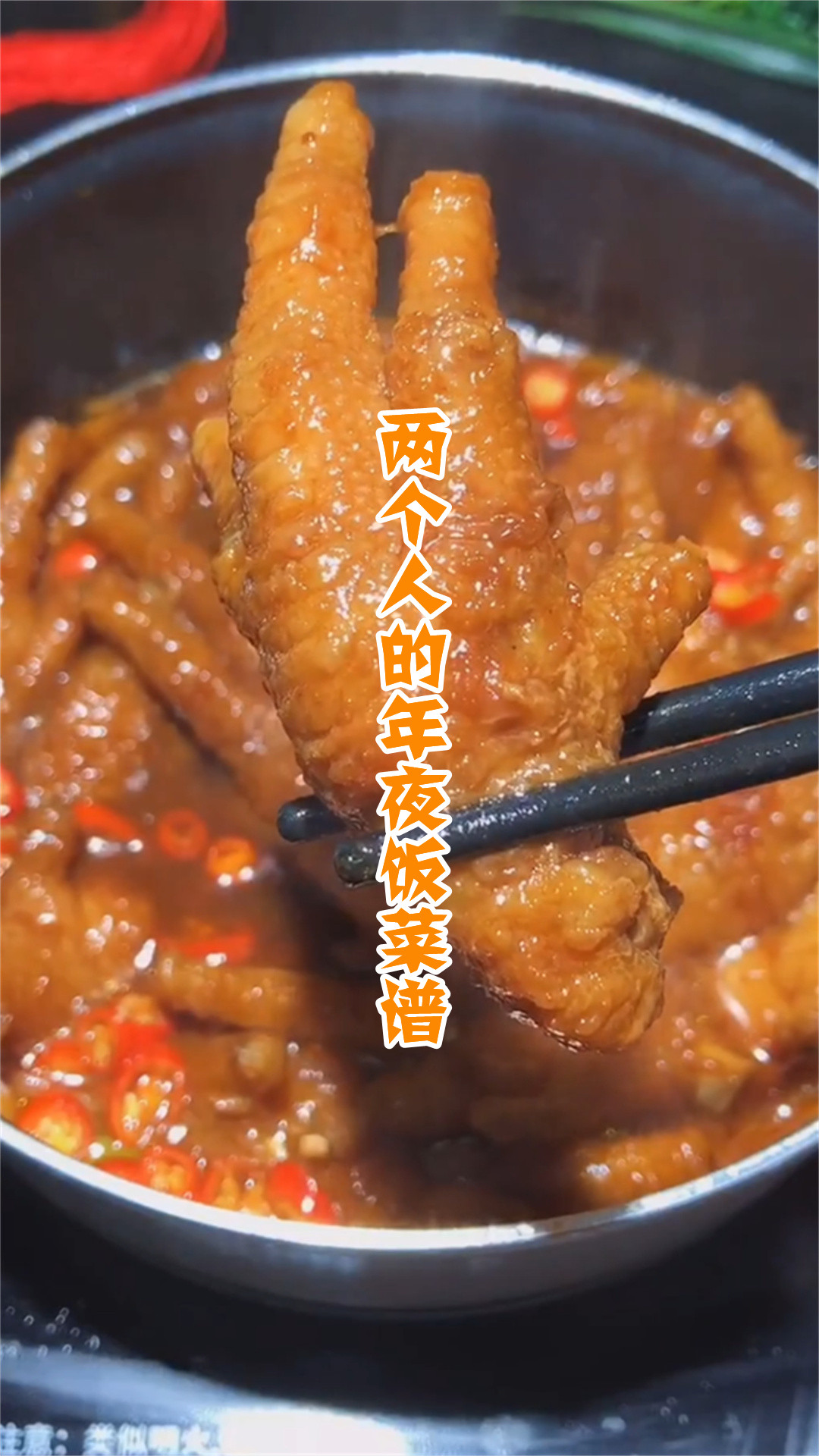 两个人的年夜饭菜谱