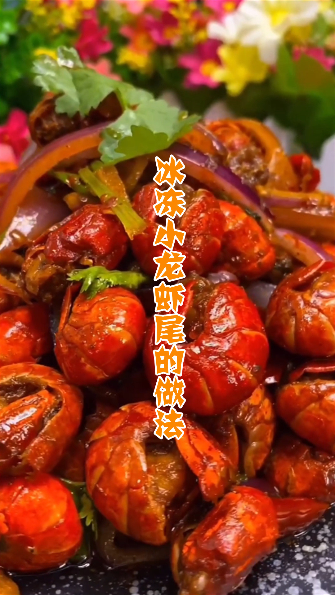 冰冻小龙虾尾的做法