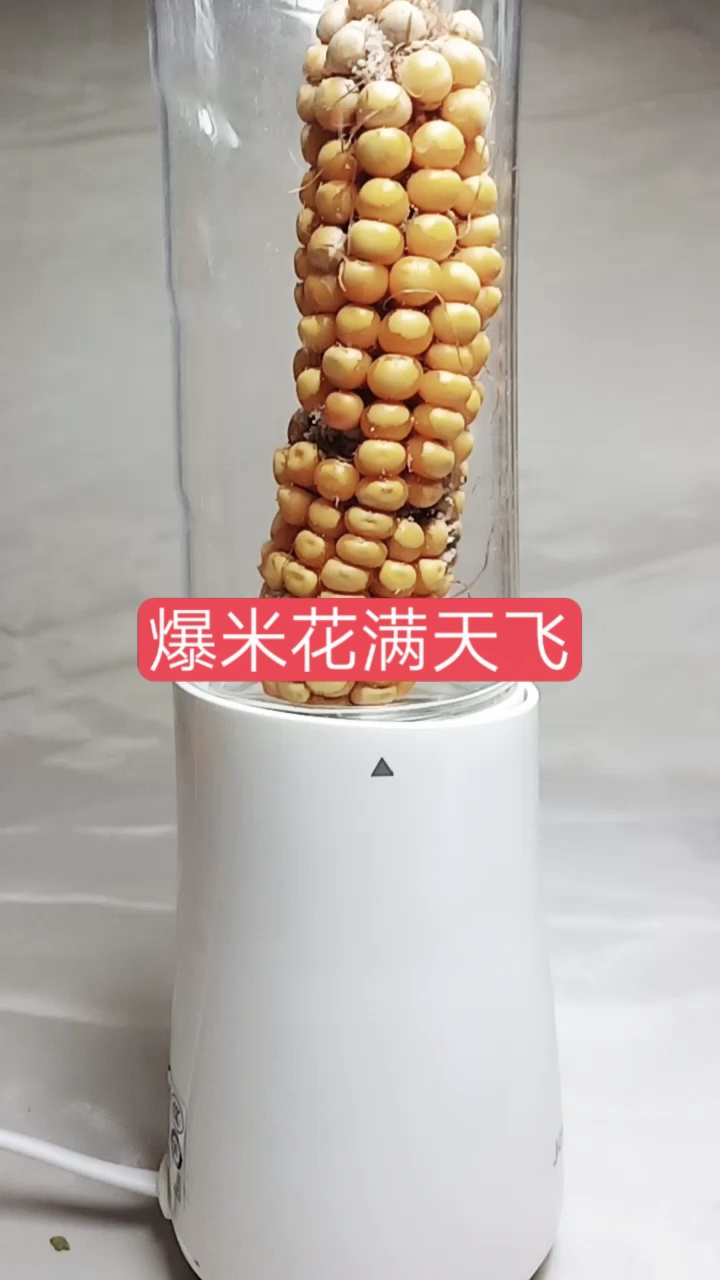 爆米花满天飞