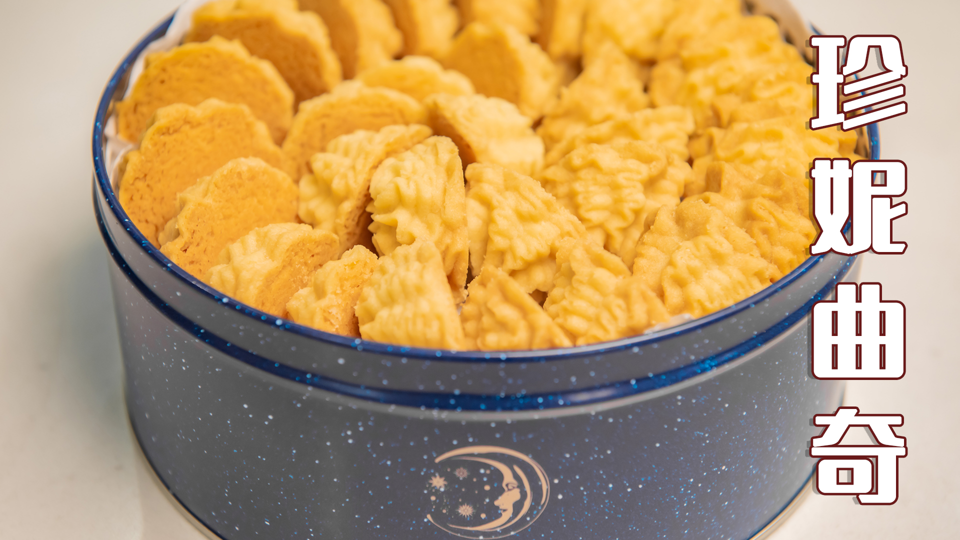 卖168一盒的珍妮曲奇,教你在家做,烘焙师分享商业配方