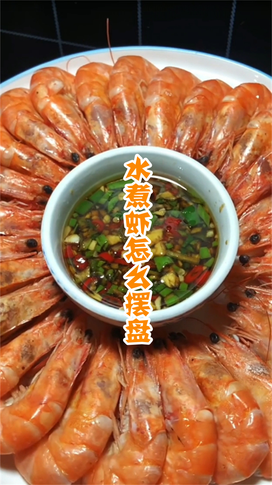 水煮虾怎么摆盘