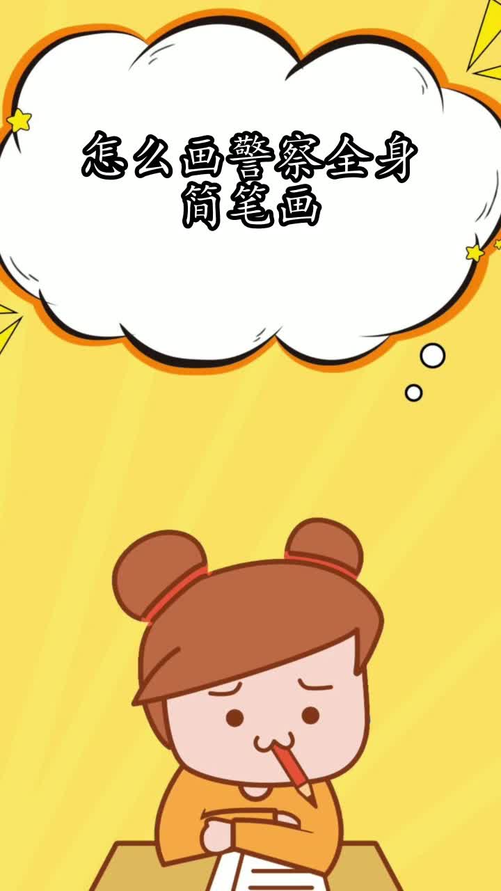怎么画警察全身简笔画,你明白了吗