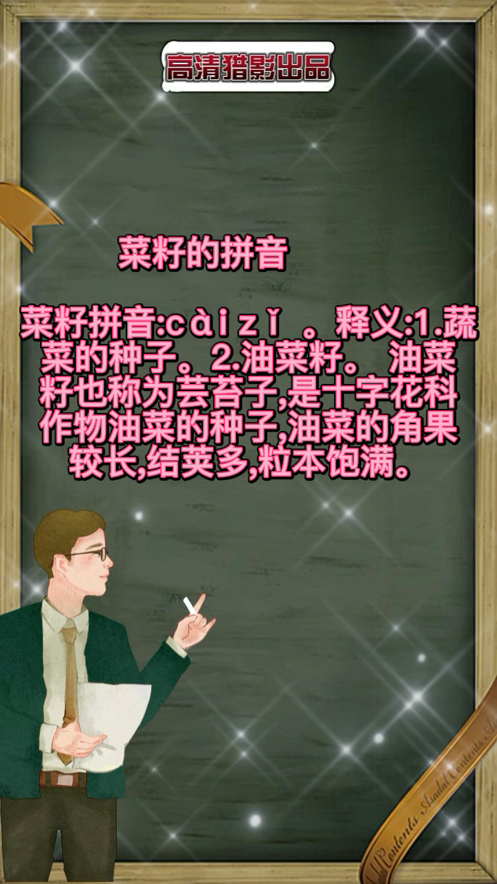 菜籽的拼音        