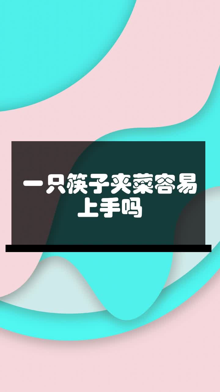 一只筷子夹菜容易上手吗