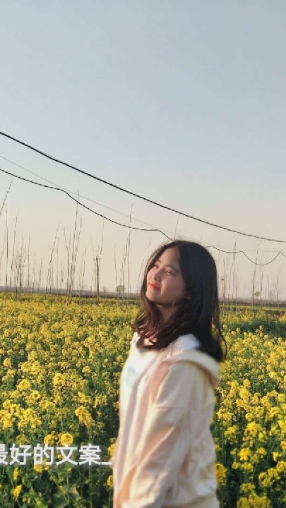 #油菜花#做一个积极向上的人. 读温柔的句子.见阳光的人. 眼里全是温柔