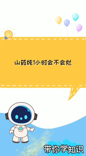 山药炖1小时会不会烂