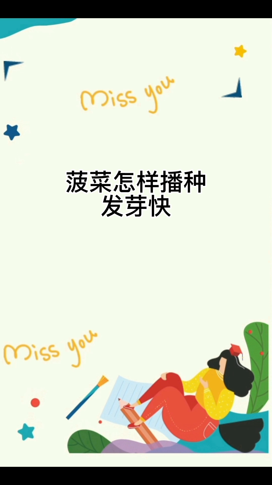 菠菜怎样播种发芽快