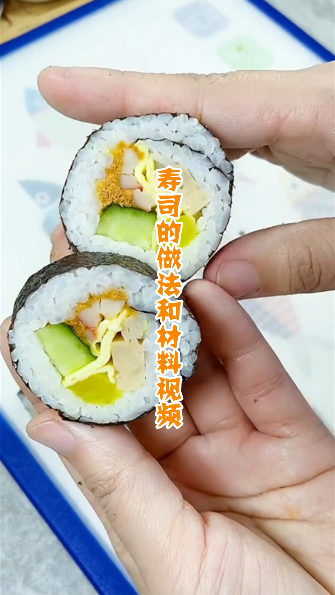 寿司的做法和材料视频