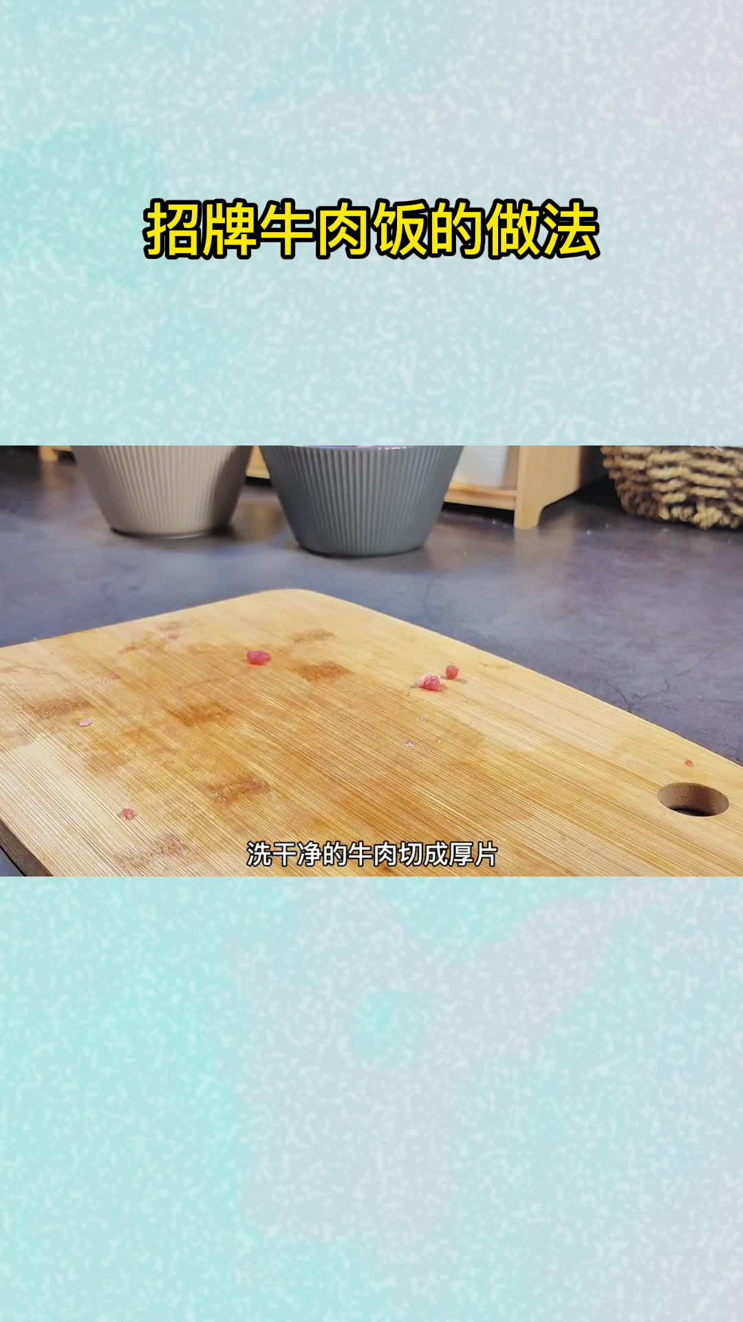 招牌牛肉饭的做法,你学会了吗