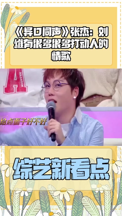 #明星综艺#《异口同声》张杰:刘维有很多很多打动人的情歌