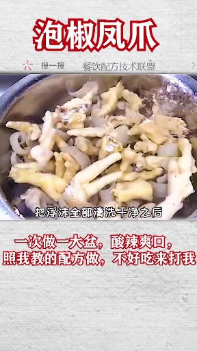 #美食配方#泡椒凤爪配方教程