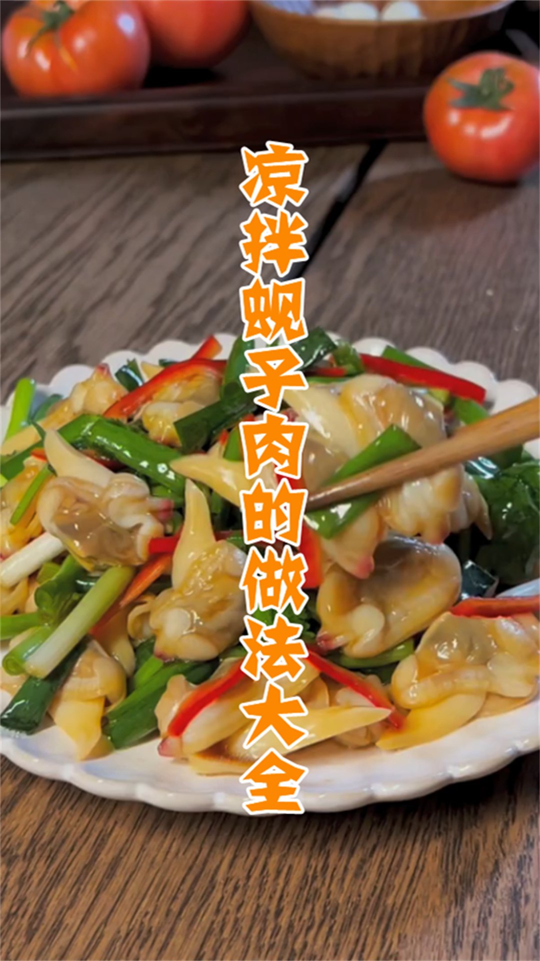 凉拌蚬子肉的做法大全