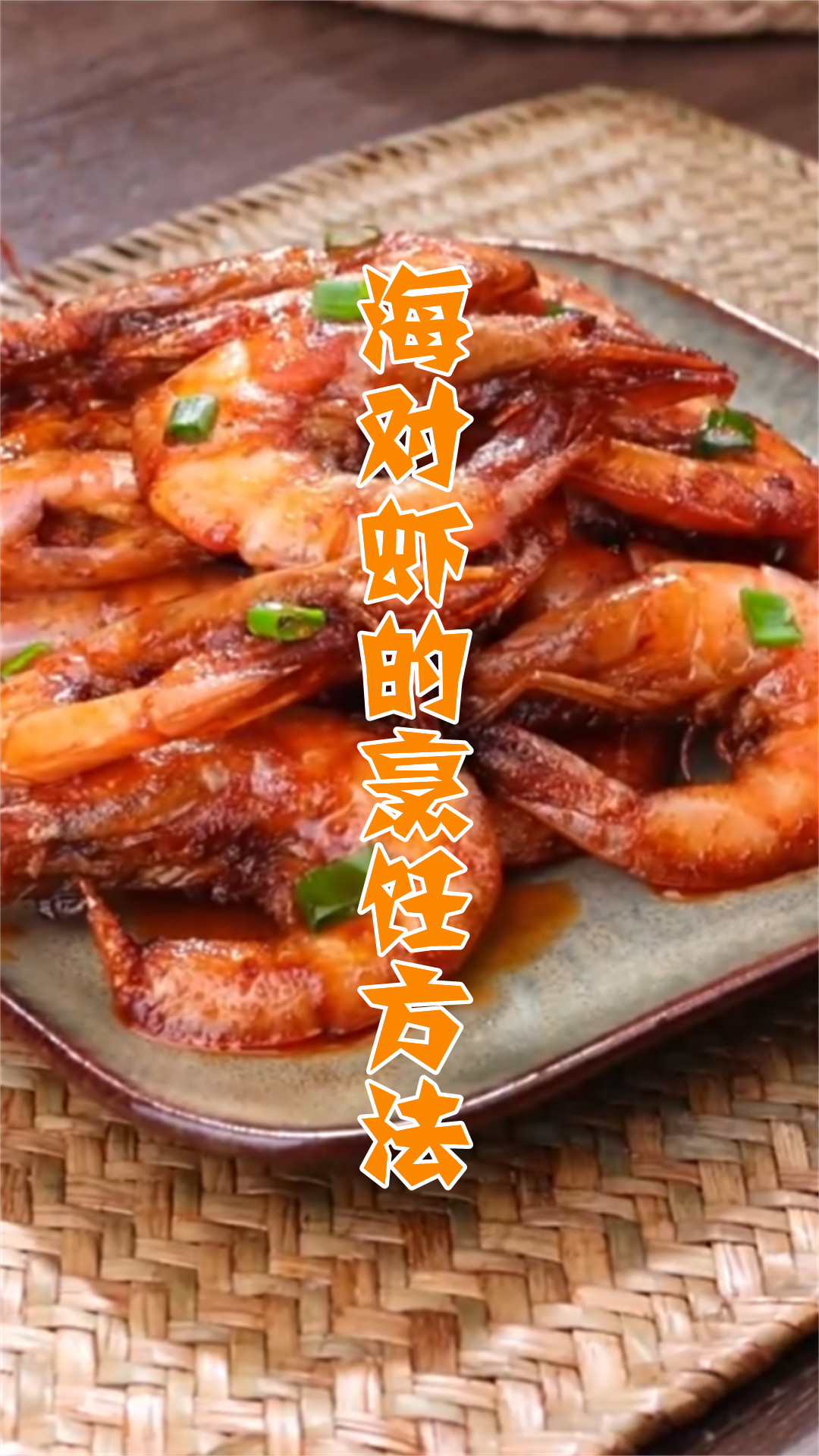 海对虾的烹饪方法