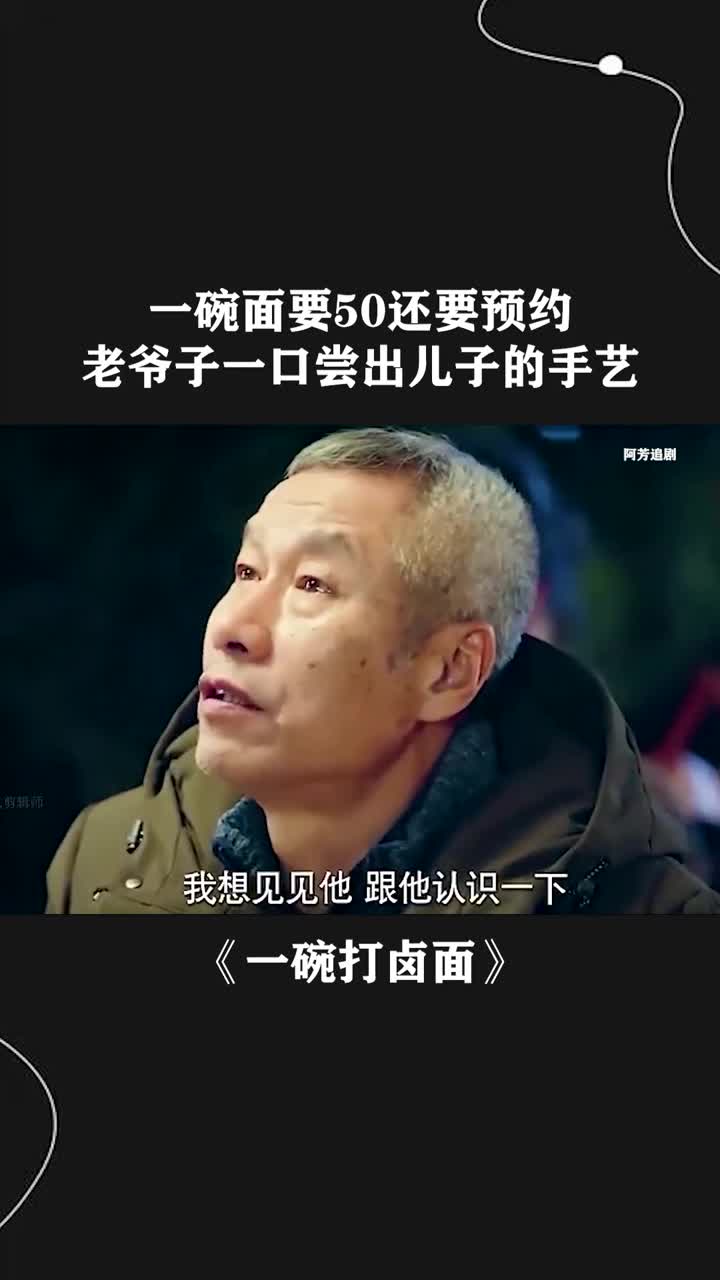 一碗面要50还要预约,老爷子一口就尝出离家出走儿子做的
